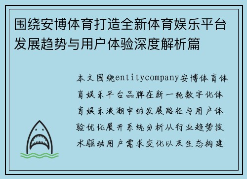 围绕安博体育打造全新体育娱乐平台发展趋势与用户体验深度解析篇