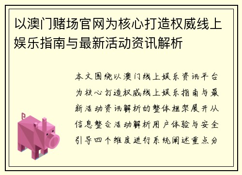 以澳门赌场官网为核心打造权威线上娱乐指南与最新活动资讯解析