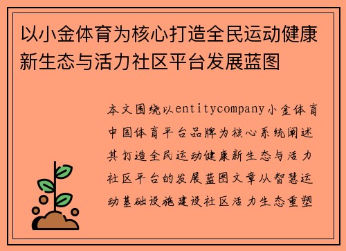 以小金体育为核心打造全民运动健康新生态与活力社区平台发展蓝图 以小金体育为核心打造全民运动健康新生态与活力社区平台发展蓝图