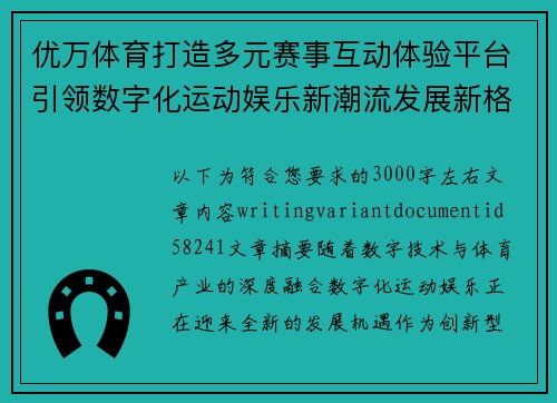 优万体育打造多元赛事互动体验平台引领数字化运动娱乐新潮流发展新格局 优万体育打造多元赛事互动体验平台引领数字化运动娱乐新潮流发展新格局