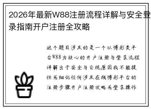 2026年最新W88注册流程详解与安全登录指南开户注册全攻略 2026年最新W88注册流程详解与安全登录指南开户注册全攻略