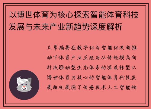 以博世体育为核心探索智能体育科技发展与未来产业新趋势深度解析 以博世体育为核心探索智能体育科技发展与未来产业新趋势深度解析