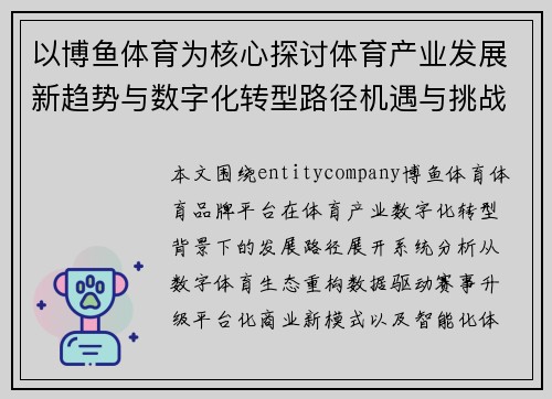以博鱼体育为核心探讨体育产业发展新趋势与数字化转型路径机遇与挑战