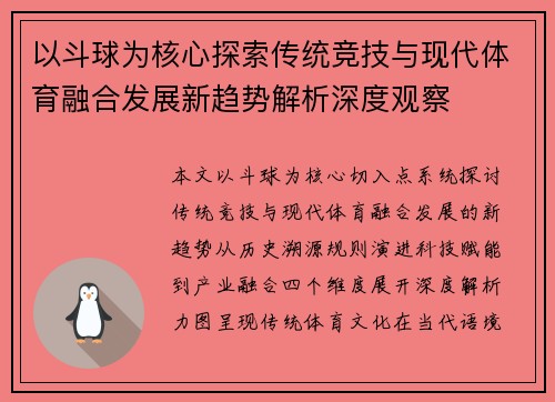 以斗球为核心探索传统竞技与现代体育融合发展新趋势解析深度观察
