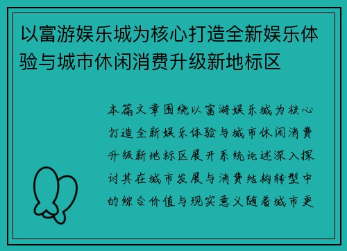 以富游娱乐城为核心打造全新娱乐体验与城市休闲消费升级新地标区
