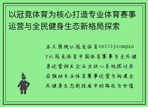 以冠竞体育为核心打造专业体育赛事运营与全民健身生态新格局探索
