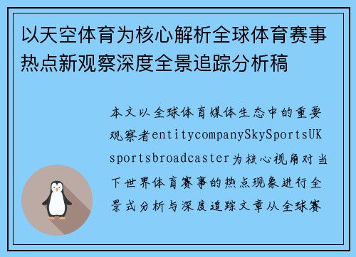 以天空体育为核心解析全球体育赛事热点新观察深度全景追踪分析稿 以天空体育为核心解析全球体育赛事热点新观察深度全景追踪分析稿