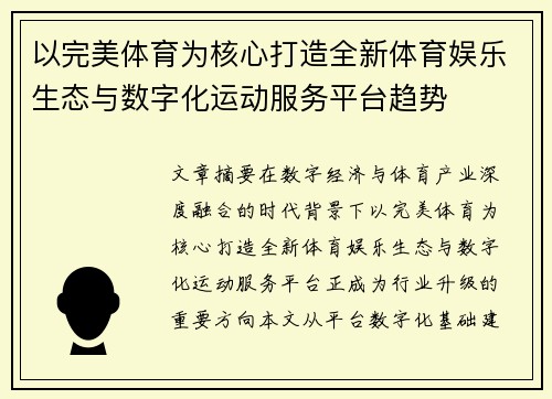 以完美体育为核心打造全新体育娱乐生态与数字化运动服务平台趋势 以完美体育为核心打造全新体育娱乐生态与数字化运动服务平台趋势