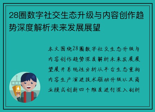 28圈数字社交生态升级与内容创作趋势深度解析未来发展展望 28圈数字社交生态升级与内容创作趋势深度解析未来发展展望