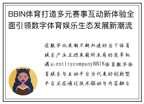 BBIN体育打造多元赛事互动新体验全面引领数字体育娱乐生态发展新潮流 BBIN体育打造多元赛事互动新体验全面引领数字体育娱乐生态发展新潮流