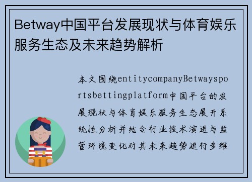 Betway中国平台发展现状与体育娱乐服务生态及未来趋势解析
