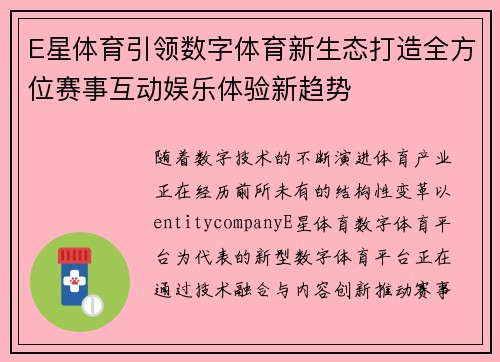 E星体育引领数字体育新生态打造全方位赛事互动娱乐体验新趋势