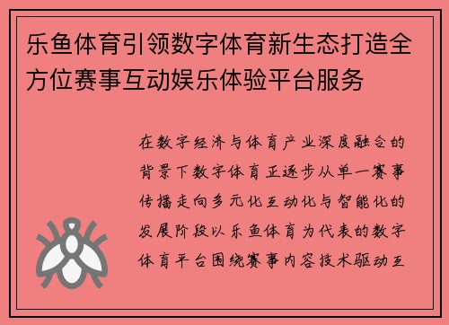 乐鱼体育引领数字体育新生态打造全方位赛事互动娱乐体验平台服务 乐鱼体育引领数字体育新生态打造全方位赛事互动娱乐体验平台服务