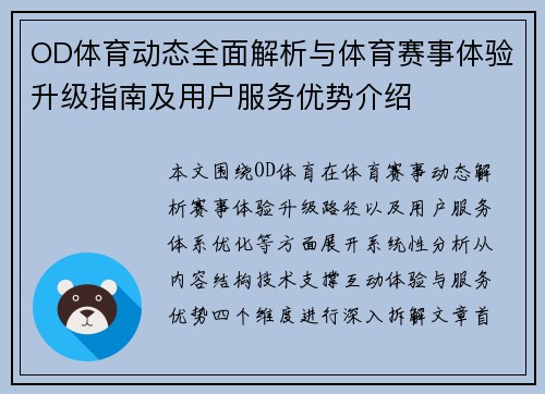 OD体育动态全面解析与体育赛事体验升级指南及用户服务优势介绍 OD体育动态全面解析与体育赛事体验升级指南及用户服务优势介绍