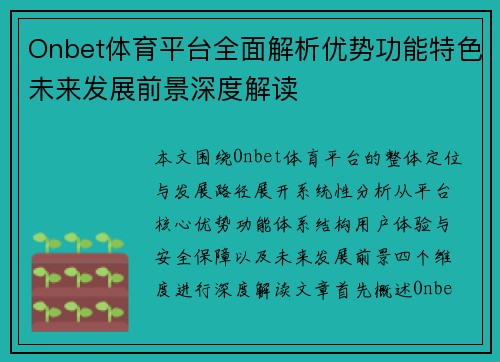Onbet体育平台全面解析优势功能特色未来发展前景深度解读 Onbet体育平台全面解析优势功能特色未来发展前景深度解读