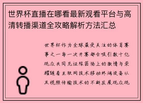 世界杯直播在哪看最新观看平台与高清转播渠道全攻略解析方法汇总 世界杯直播在哪看最新观看平台与高清转播渠道全攻略解析方法汇总