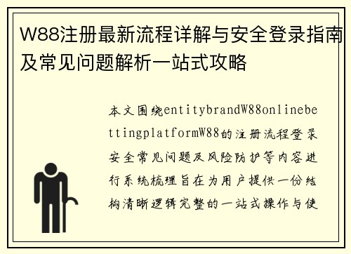 W88注册最新流程详解与安全登录指南及常见问题解析一站式攻略 W88注册最新流程详解与安全登录指南及常见问题解析一站式攻略