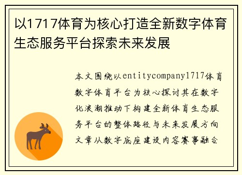 以1717体育为核心打造全新数字体育生态服务平台探索未来发展 以1717体育为核心打造全新数字体育生态服务平台探索未来发展