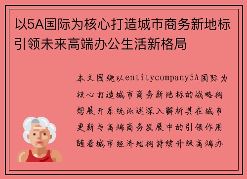 以5A国际为核心打造城市商务新地标引领未来高端办公生活新格局 以5A国际为核心打造城市商务新地标引领未来高端办公生活新格局
