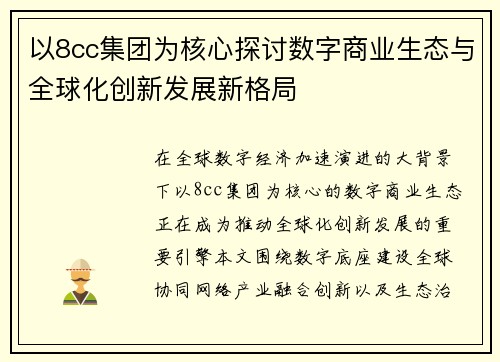 以8cc集团为核心探讨数字商业生态与全球化创新发展新格局