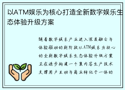 以ATM娱乐为核心打造全新数字娱乐生态体验升级方案 以ATM娱乐为核心打造全新数字娱乐生态体验升级方案