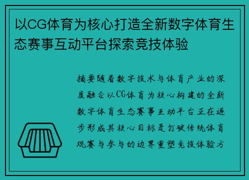 以CG体育为核心打造全新数字体育生态赛事互动平台探索竞技体验