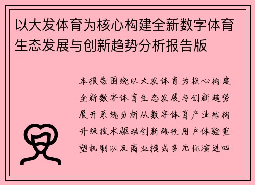 以大发体育为核心构建全新数字体育生态发展与创新趋势分析报告版 以大发体育为核心构建全新数字体育生态发展与创新趋势分析报告版
