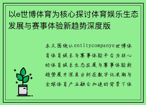 以e世博体育为核心探讨体育娱乐生态发展与赛事体验新趋势深度版 以e世博体育为核心探讨体育娱乐生态发展与赛事体验新趋势深度版