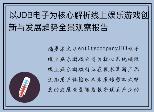 以JDB电子为核心解析线上娱乐游戏创新与发展趋势全景观察报告 以JDB电子为核心解析线上娱乐游戏创新与发展趋势全景观察报告