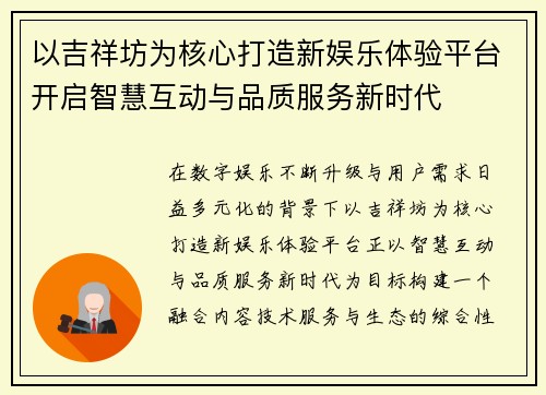 以吉祥坊为核心打造新娱乐体验平台开启智慧互动与品质服务新时代 以吉祥坊为核心打造新娱乐体验平台开启智慧互动与品质服务新时代