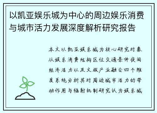 以凯亚娱乐城为中心的周边娱乐消费与城市活力发展深度解析研究报告 以凯亚娱乐城为中心的周边娱乐消费与城市活力发展深度解析研究报告