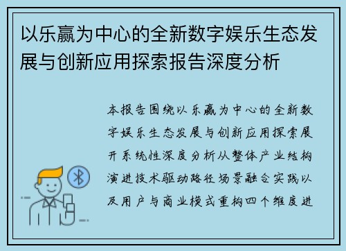 以乐赢为中心的全新数字娱乐生态发展与创新应用探索报告深度分析