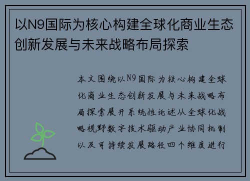 以N9国际为核心构建全球化商业生态创新发展与未来战略布局探索 以N9国际为核心构建全球化商业生态创新发展与未来战略布局探索