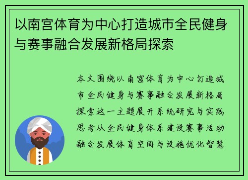 以南宫体育为中心打造城市全民健身与赛事融合发展新格局探索