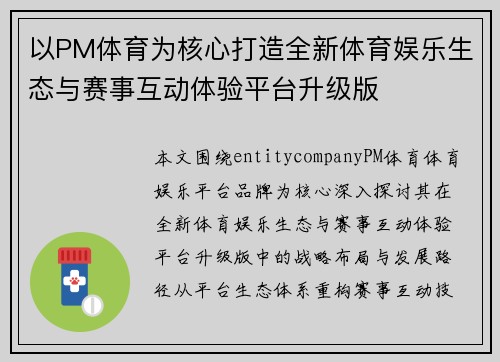 以PM体育为核心打造全新体育娱乐生态与赛事互动体验平台升级版