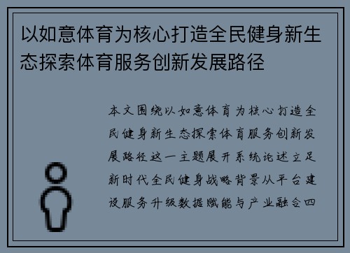 以如意体育为核心打造全民健身新生态探索体育服务创新发展路径