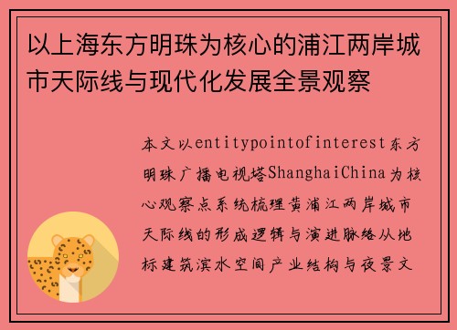 以上海东方明珠为核心的浦江两岸城市天际线与现代化发展全景观察