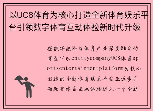 以UC8体育为核心打造全新体育娱乐平台引领数字体育互动体验新时代升级版