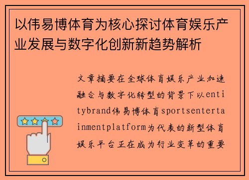 以伟易博体育为核心探讨体育娱乐产业发展与数字化创新新趋势解析 以伟易博体育为核心探讨体育娱乐产业发展与数字化创新新趋势解析