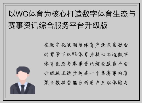 以WG体育为核心打造数字体育生态与赛事资讯综合服务平台升级版 以WG体育为核心打造数字体育生态与赛事资讯综合服务平台升级版