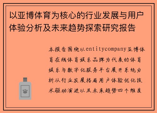 以亚博体育为核心的行业发展与用户体验分析及未来趋势探索研究报告 以亚博体育为核心的行业发展与用户体验分析及未来趋势探索研究报告