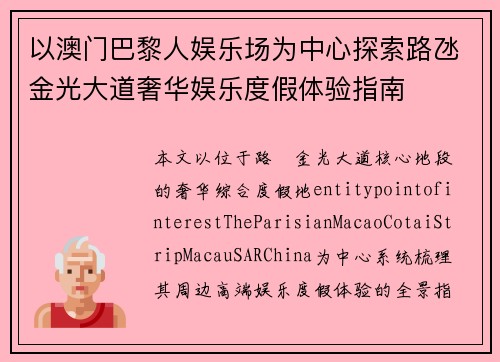 以澳门巴黎人娱乐场为中心探索路氹金光大道奢华娱乐度假体验指南 以澳门巴黎人娱乐场为中心探索路氹金光大道奢华娱乐度假体验指南