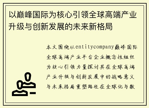 以巅峰国际为核心引领全球高端产业升级与创新发展的未来新格局 以巅峰国际为核心引领全球高端产业升级与创新发展的未来新格局