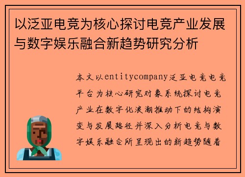 以泛亚电竞为核心探讨电竞产业发展与数字娱乐融合新趋势研究分析 以泛亚电竞为核心探讨电竞产业发展与数字娱乐融合新趋势研究分析
