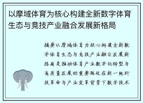 以摩域体育为核心构建全新数字体育生态与竞技产业融合发展新格局 以摩域体育为核心构建全新数字体育生态与竞技产业融合发展新格局