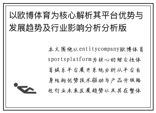 以欧博体育为核心解析其平台优势与发展趋势及行业影响分析分析版 以欧博体育为核心解析其平台优势与发展趋势及行业影响分析分析版
