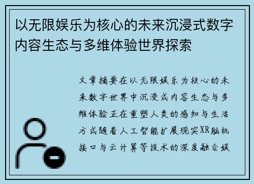 以无限娱乐为核心的未来沉浸式数字内容生态与多维体验世界探索 以无限娱乐为核心的未来沉浸式数字内容生态与多维体验世界探索