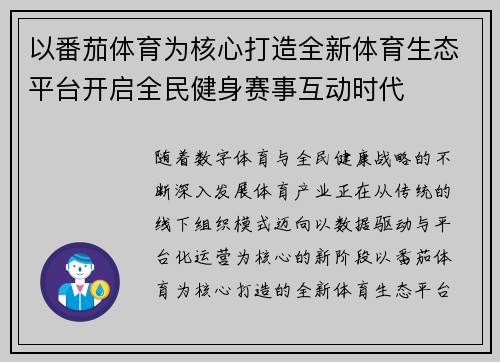 以番茄体育为核心打造全新体育生态平台开启全民健身赛事互动时代 以番茄体育为核心打造全新体育生态平台开启全民健身赛事互动时代
