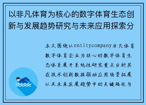 以非凡体育为核心的数字体育生态创新与发展趋势研究与未来应用探索分析 以非凡体育为核心的数字体育生态创新与发展趋势研究与未来应用探索分析