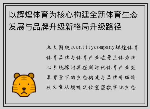 以辉煌体育为核心构建全新体育生态发展与品牌升级新格局升级路径 以辉煌体育为核心构建全新体育生态发展与品牌升级新格局升级路径
